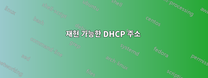 재현 가능한 DHCP 주소