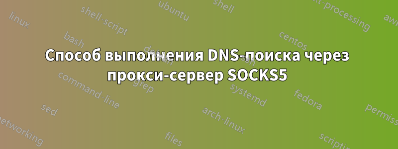 Способ выполнения DNS-поиска через прокси-сервер SOCKS5