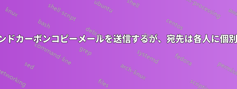 ブラインドカーボンコピーメールを送信するが、宛先は各人に個別にする