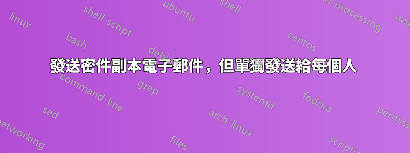 發送密件副本電子郵件，但單獨發送給每個人