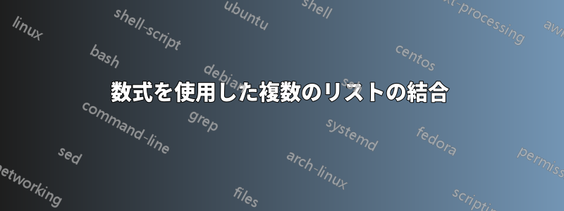 数式を使用した複数のリストの結合