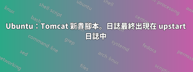 Ubuntu：Tomcat 新貴腳本。日誌最終出現在 upstart 日誌中