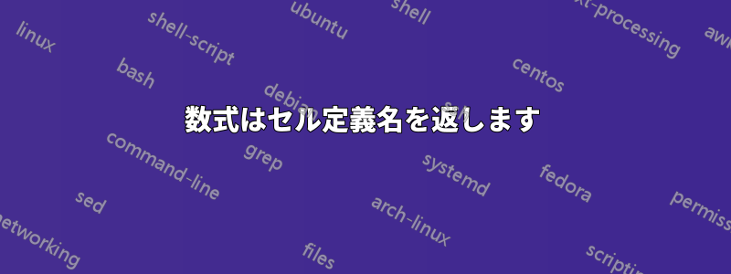 数式はセル定義名を返します