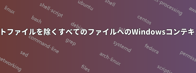 ショートカットファイルを除くすべてのファイルへのWindowsコンテキストメニュー