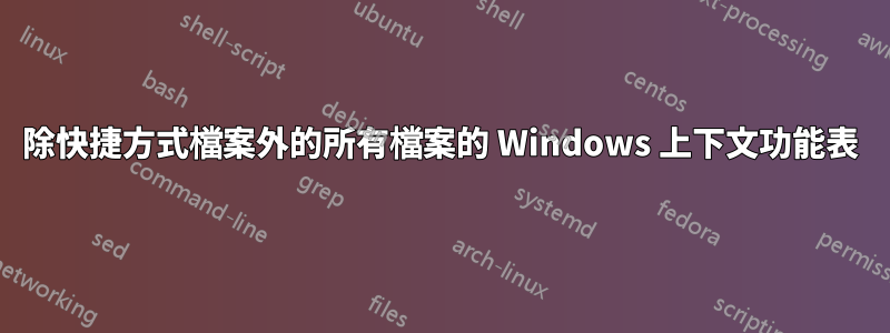 除快捷方式檔案外的所有檔案的 Windows 上下文功能表