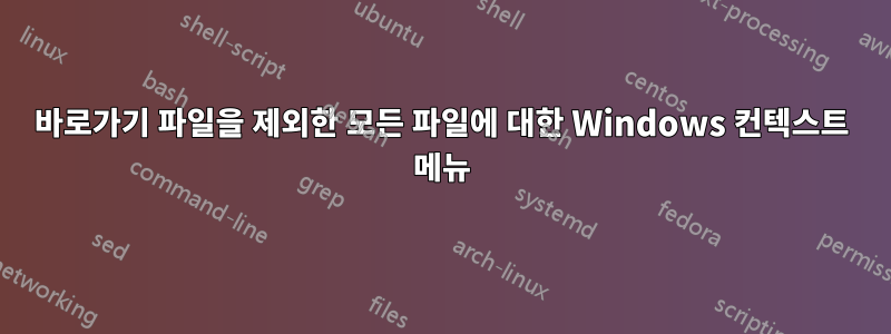 바로가기 파일을 제외한 모든 파일에 대한 Windows 컨텍스트 메뉴