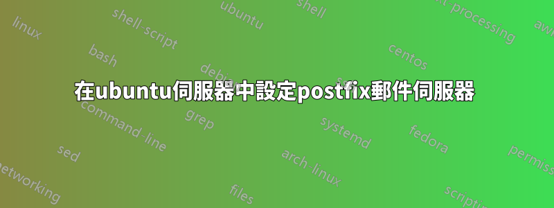 在ubuntu伺服器中設定postfix郵件伺服器