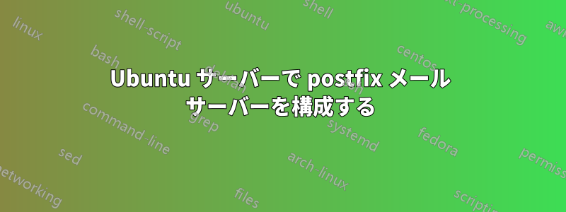 Ubuntu サーバーで postfix メール サーバーを構成する