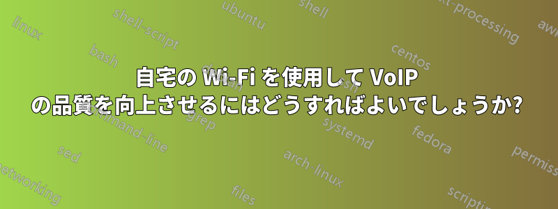 自宅の Wi-Fi を使用して VoIP の品質を向上させるにはどうすればよいでしょうか?