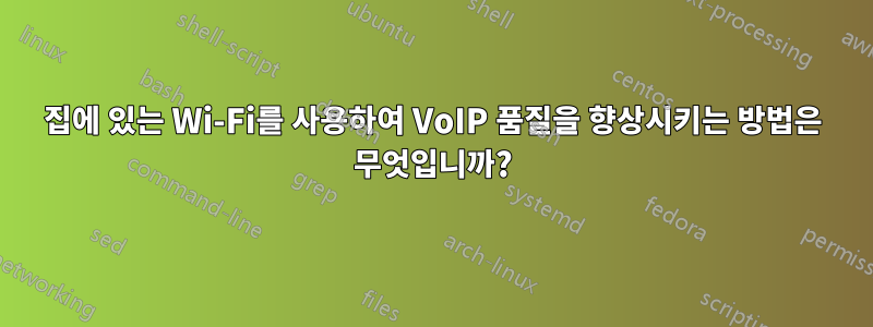 집에 있는 Wi-Fi를 사용하여 VoIP 품질을 향상시키는 방법은 무엇입니까?