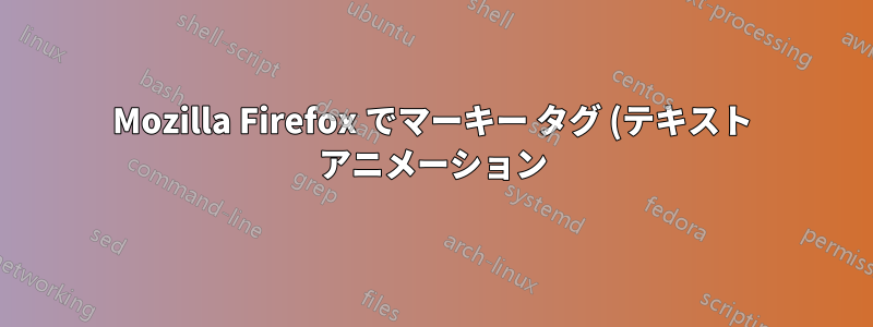 Mozilla Firefox でマーキー タグ (テキスト アニメーション) を無効にする方法は?