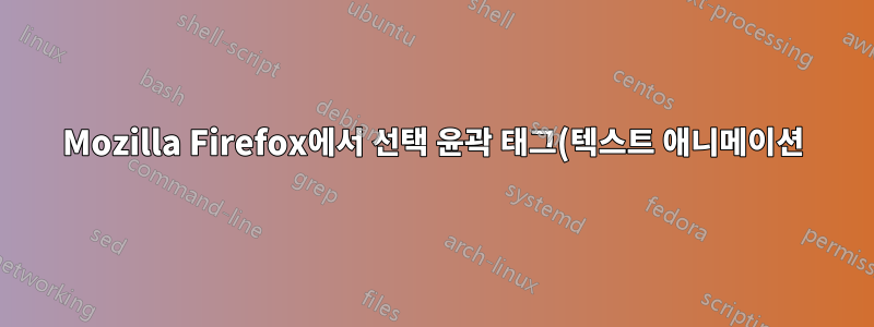 Mozilla Firefox에서 선택 윤곽 태그(텍스트 애니메이션)를 비활성화하는 방법은 무엇입니까?