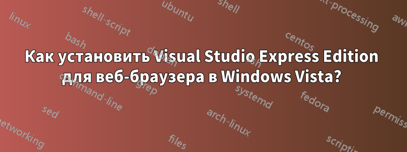 Как установить Visual Studio Express Edition для веб-браузера в Windows Vista?