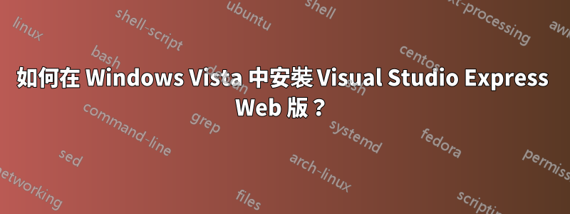 如何在 Windows Vista 中安裝 Visual Studio Express Web 版？