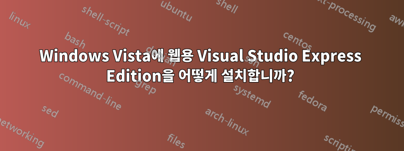 Windows Vista에 웹용 Visual Studio Express Edition을 어떻게 설치합니까?