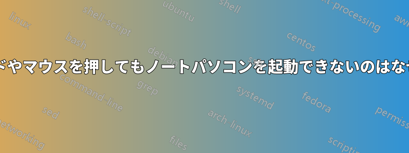 キーボードやマウスを押してもノートパソコンを起動できないのはなぜですか?