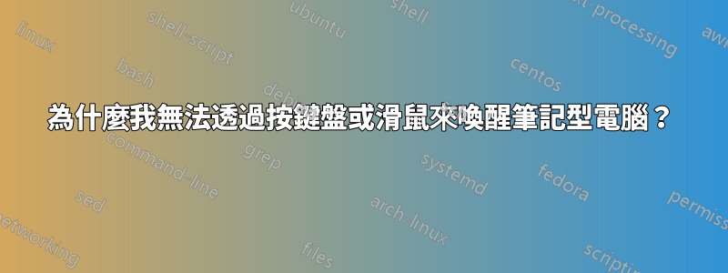 為什麼我無法透過按鍵盤或滑鼠來喚醒筆記型電腦？