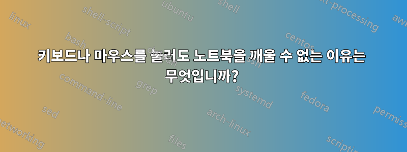 키보드나 마우스를 눌러도 노트북을 깨울 수 없는 이유는 무엇입니까?