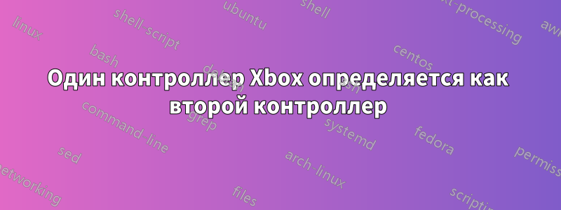 Один контроллер Xbox определяется как второй контроллер