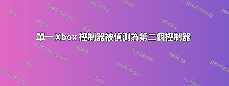 單一 Xbox 控制器被偵測為第二個控制器