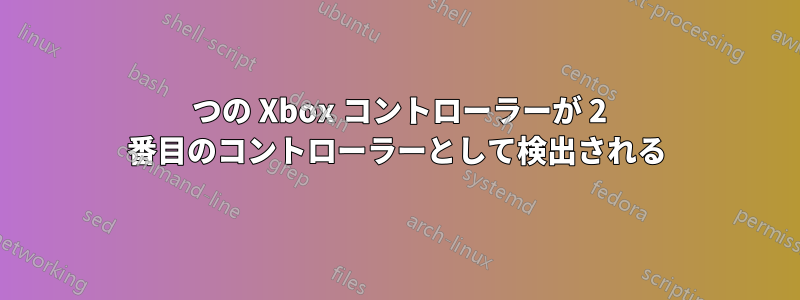 1 つの Xbox コントローラーが 2 番目のコントローラーとして検出される