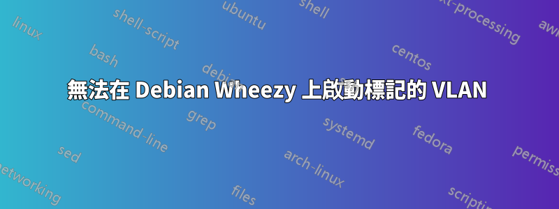 無法在 Debian Wheezy 上啟動標記的 VLAN