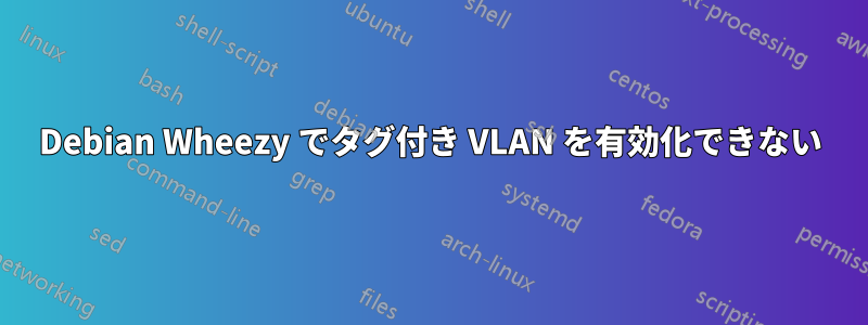 Debian Wheezy でタグ付き VLAN を有効化できない