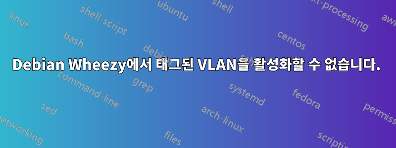 Debian Wheezy에서 태그된 VLAN을 활성화할 수 없습니다.