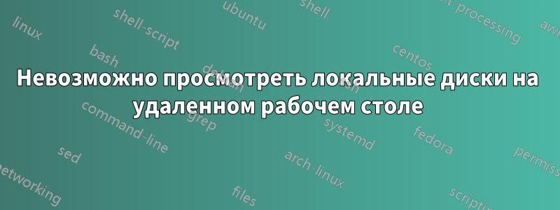 Невозможно просмотреть локальные диски на удаленном рабочем столе