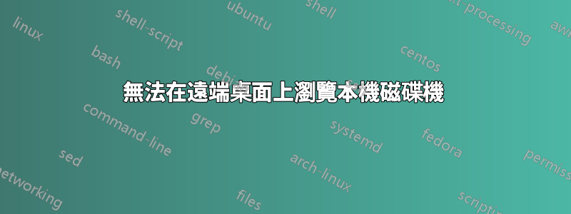 無法在遠端桌面上瀏覽本機磁碟機