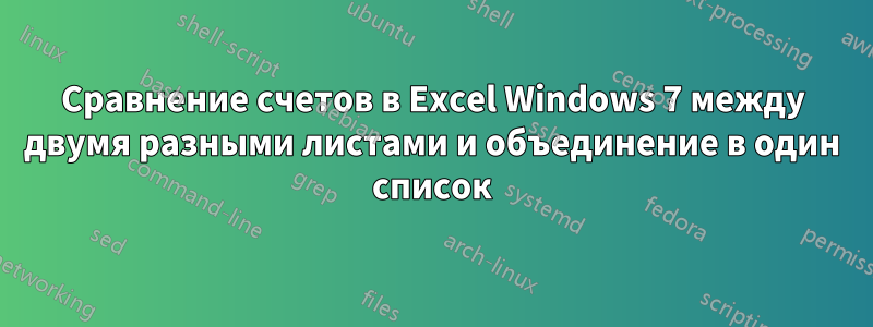 Сравнение счетов в Excel Windows 7 между двумя разными листами и объединение в один список