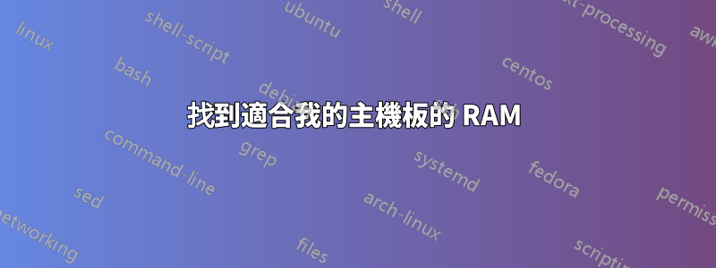 找到適合我的主機板的 RAM