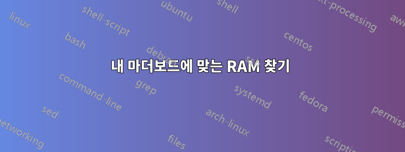 내 마더보드에 맞는 RAM 찾기