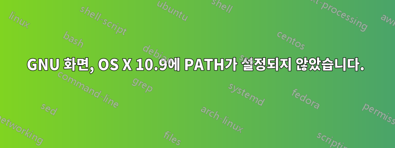 GNU 화면, OS X 10.9에 PATH가 설정되지 않았습니다.