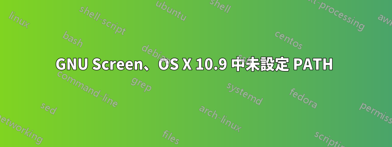 GNU Screen、OS X 10.9 中未設定 PATH