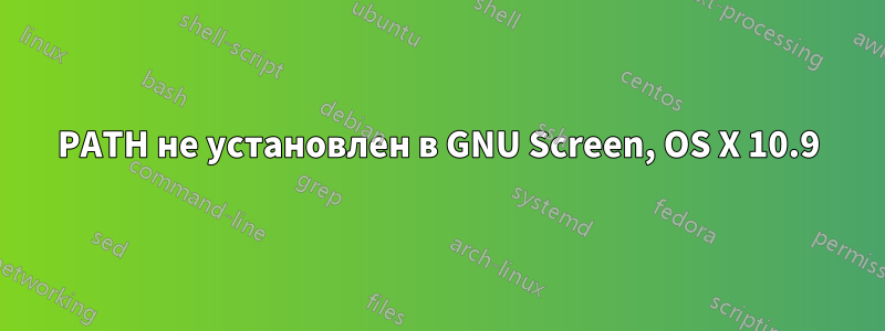 PATH не установлен в GNU Screen, OS X 10.9