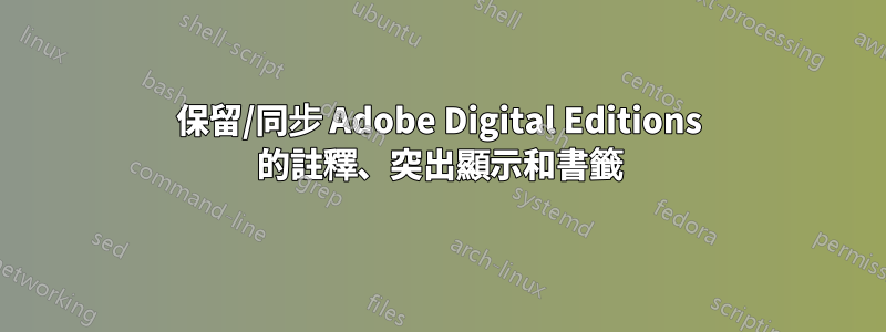 保留/同步 Adob​​e Digital Editions 的註釋、突出顯示和書籤