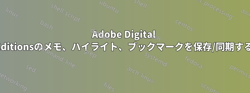 Adobe Digital Editionsのメモ、ハイライト、ブックマークを保存/同期する