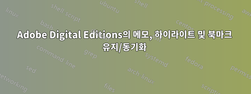 Adobe Digital Editions의 메모, 하이라이트 및 북마크 유지/동기화