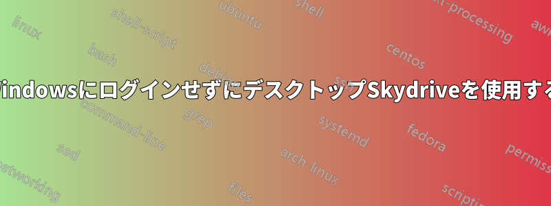 WindowsにログインせずにデスクトップSkydriveを使用する