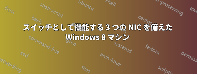 スイッチとして機能する 3 つの NIC を備えた Windows 8 マシン