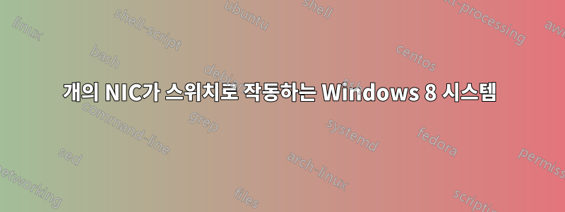 3개의 NIC가 스위치로 작동하는 Windows 8 시스템