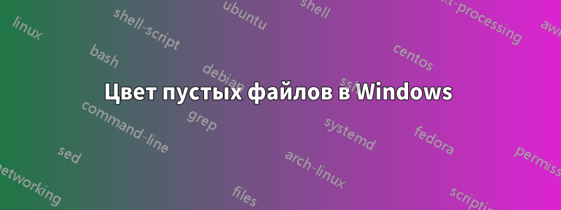 Цвет пустых файлов в Windows