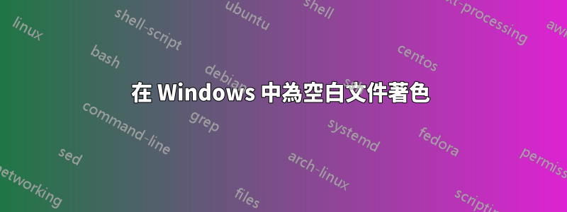 在 Windows 中為空白文件著色