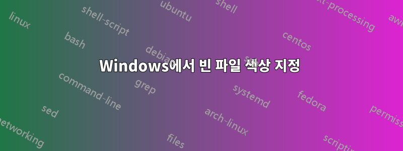 Windows에서 빈 파일 색상 지정