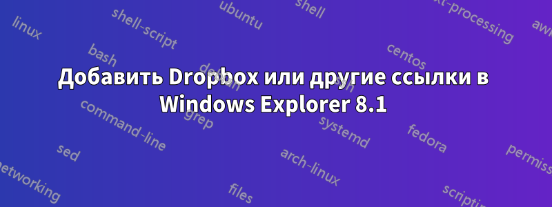 Добавить Dropbox или другие ссылки в Windows Explorer 8.1