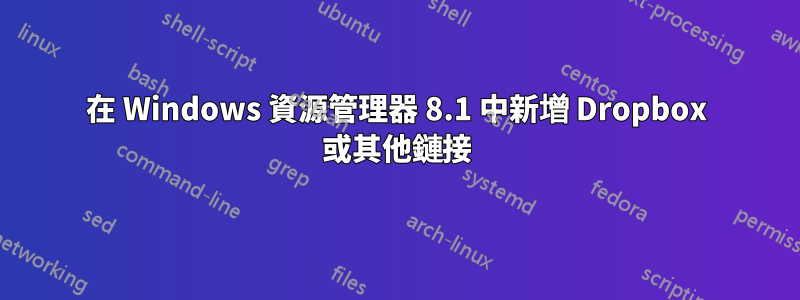 在 Windows 資源管理器 8.1 中新增 Dropbox 或其他鏈接