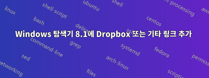 Windows 탐색기 8.1에 Dropbox 또는 기타 링크 추가