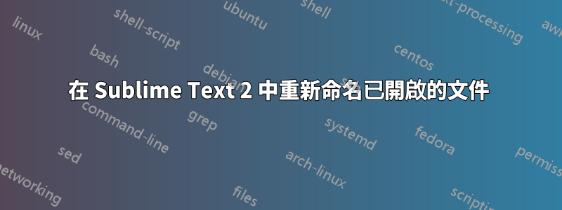 在 Sublime Text 2 中重新命名已開啟的文件