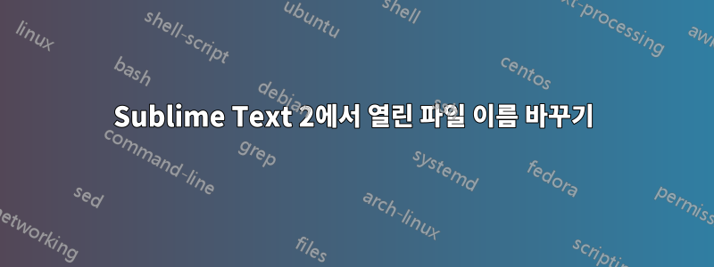 Sublime Text 2에서 열린 파일 이름 바꾸기